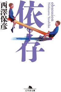 依存 (幻冬舎 2003)
