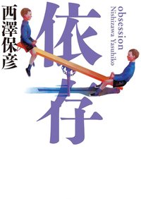 依存 (幻冬舎 2001)