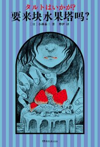 要来块水果塔吗？ (湖南文艺出版社 2023)