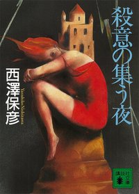殺意の集う夜 (講談社 1999)