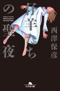 仔羊たちの聖夜 (幻冬舎 2008)