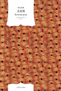 金蔷薇 (上海译文出版社 2010)