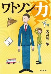 ワトソン力 (光文社 2025)