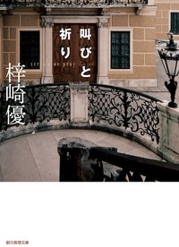 叫びと祈り (東京創元社 2013)