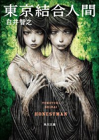 東京結合人間 (KADOKAWA 2018)