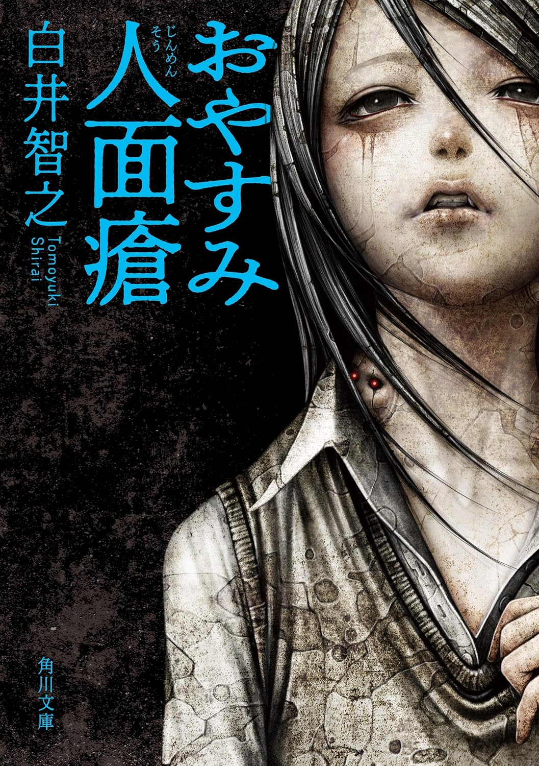 おやすみ人面瘡