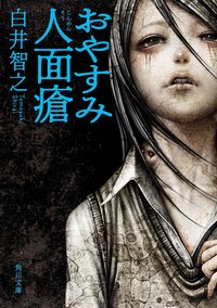 おやすみ人面瘡 (KADOKAWA 2019)