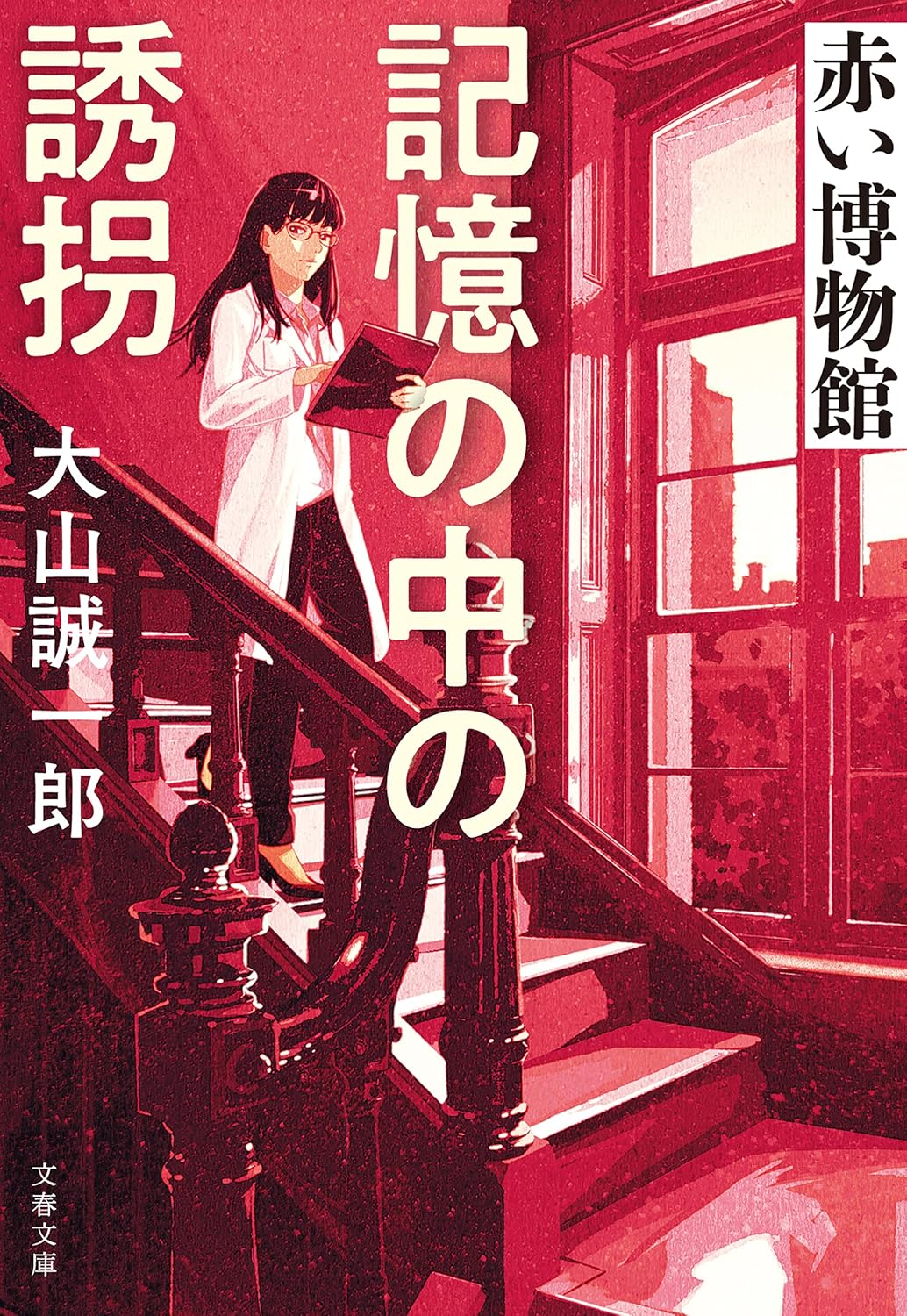 記憶の中の誘拐