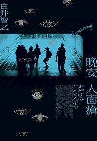 晚安人面瘡 (尖端 2020)