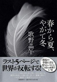 春から夏、やがて冬 (文藝春秋 2011)