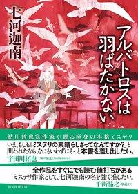 アルバトロスは羽ばたかない (東京創元社 2017)