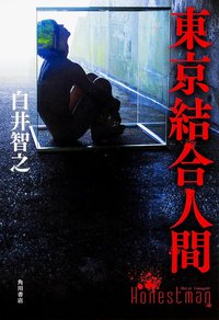 東京結合人間 (KADOKAWA 2015)