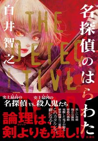 名探偵のはらわた (新潮社 2020)