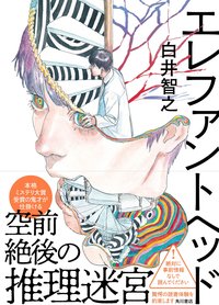 エレファントヘッド (角川书店 2023)