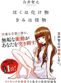 ぼくは化け物 きみは怪物 (光文社 2024)