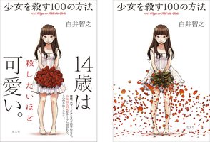 少女を殺す100の方法 (光文社 2018)