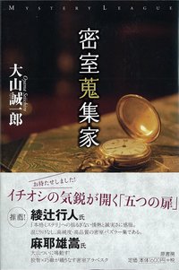 密室蒐集家 (原書房 2012)