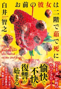 お前の彼女は二階で茹で死に (実業之日本社 2018)
