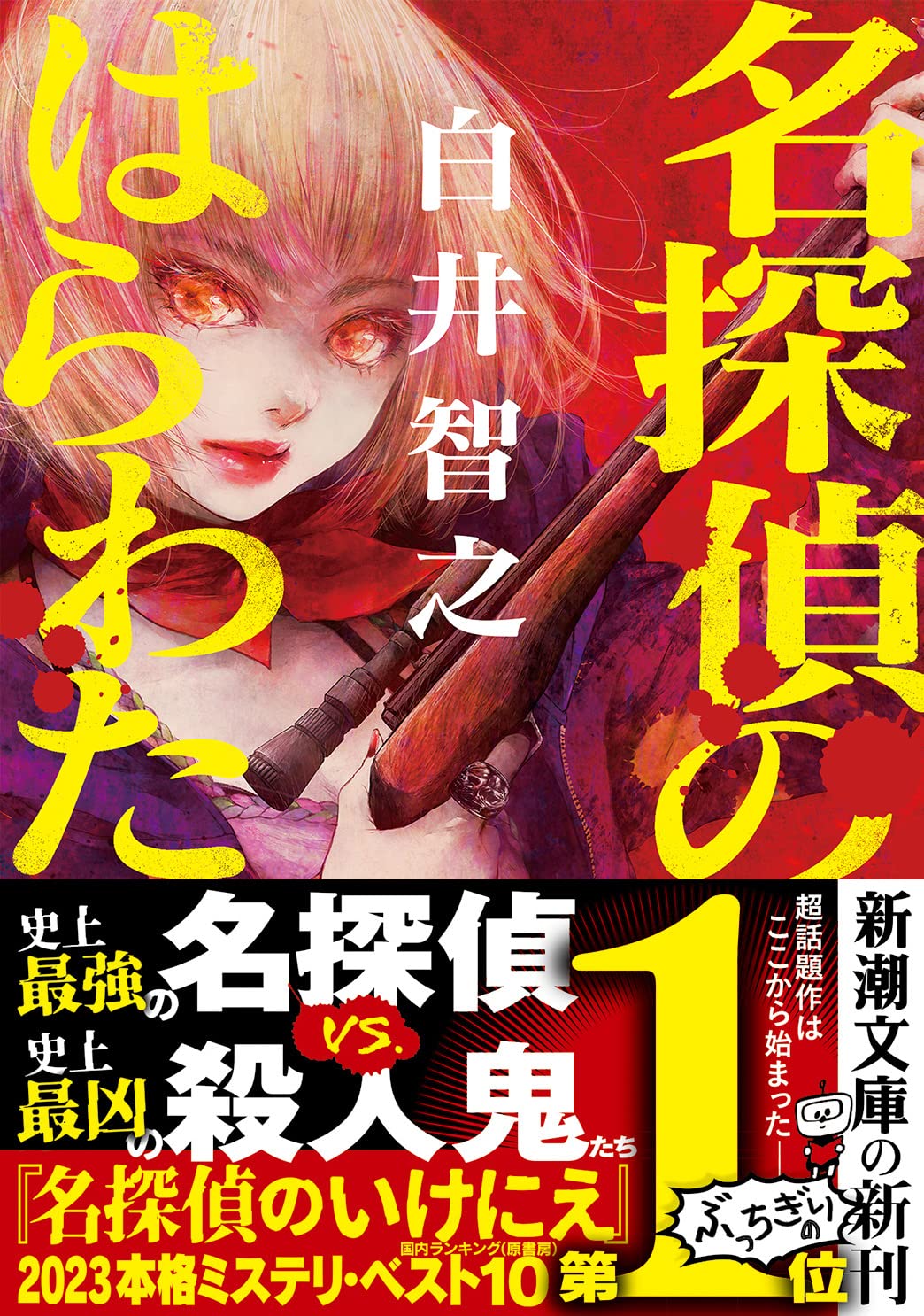 名探偵のはらわた