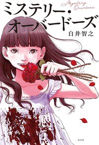 ミステリー・オーバードーズ (光文社 2021)
