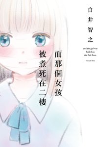 而那個女孩被煮死在二樓 (千魚娛樂 2025)