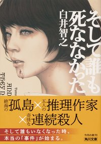 そして誰も死ななかった (KADOKAWA 2022)