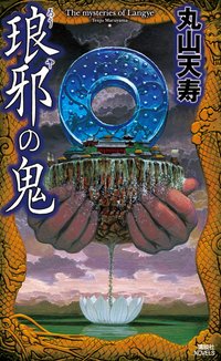 琅邪の鬼 (講談社 2010)