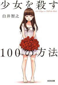 少女を殺す100の方法 (光文社 2020)