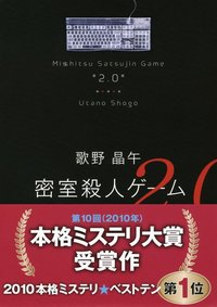 密室殺人ゲーム2.0 (講談社 2012)