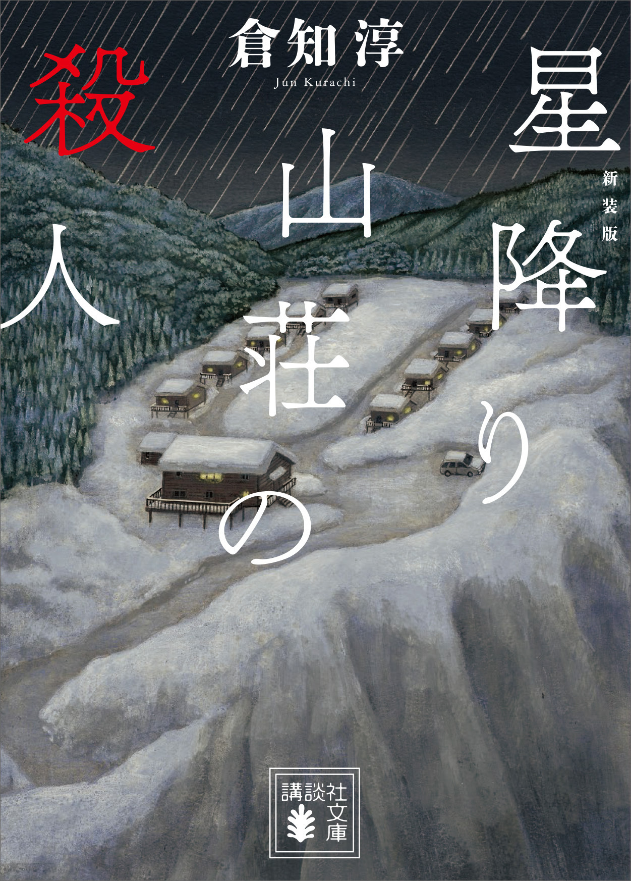 星降り山荘の殺人