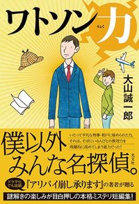 ワトソン力 (光文社 2020)