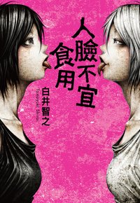 人臉不宜食用 (尖端出版社 2025)