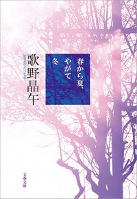 春から夏、やがて冬 (文藝春秋 2014)