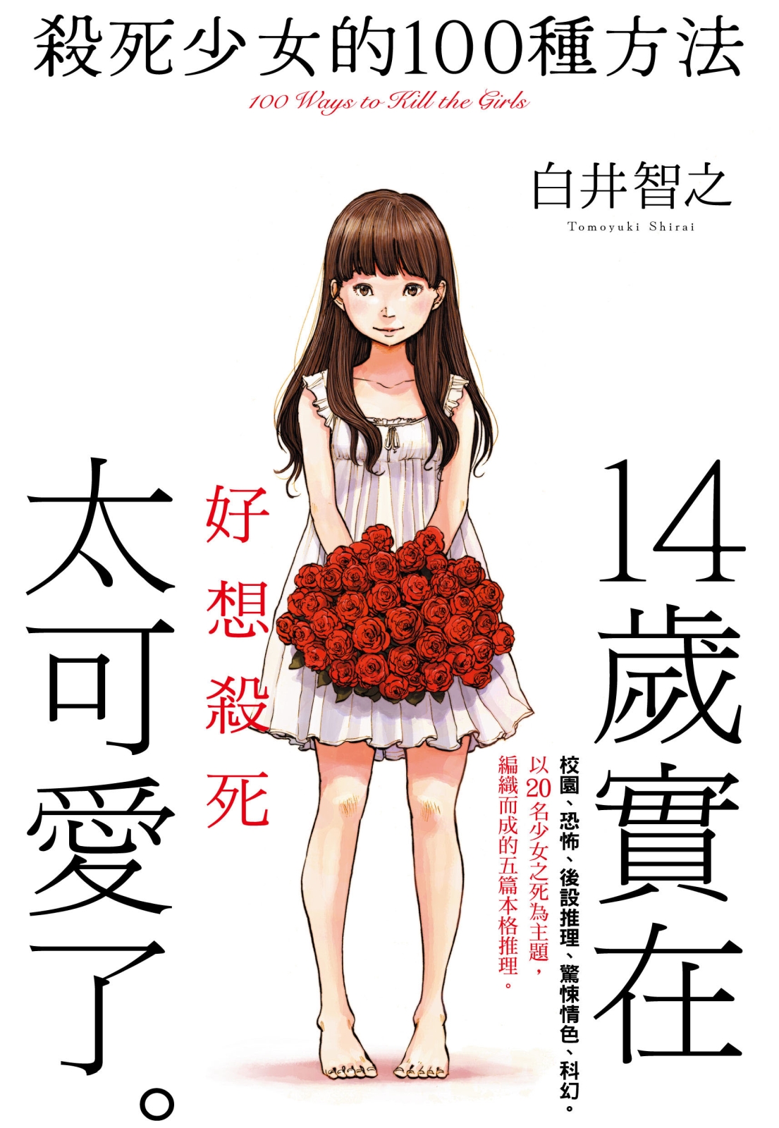 殺死少女的100種方法