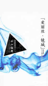 “爱丽丝·镜城”杀人事件 (吉林出版集团有限责任公司 2010)