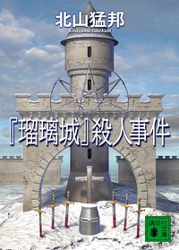 「瑠璃城」殺人事件 (講談社 2008)