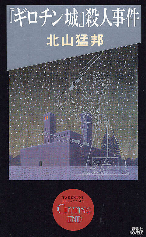 『ギロチン城』殺人事件