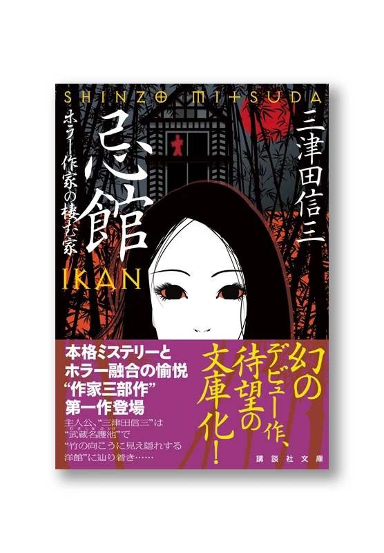 忌館 ホラー作家の棲む家