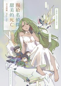 賜給名偵探甜美的死亡 (獨步文化 2023)