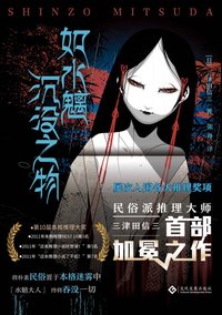 如水魑沉没之物 (文化发展出版社 2021)