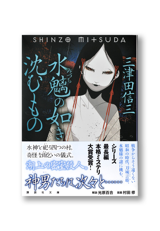 水魑の如き沈むもの