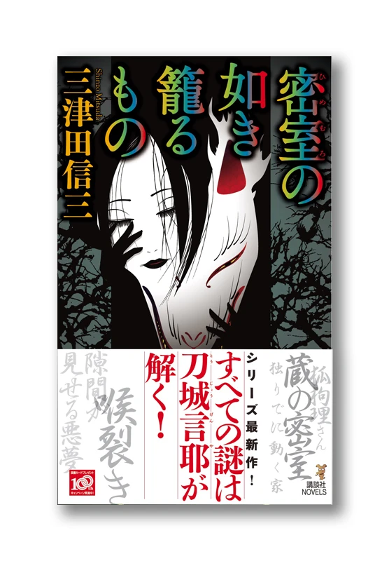 密室の如き籠るもの