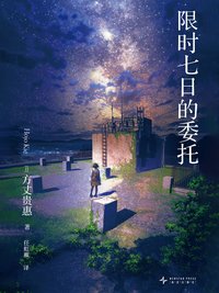 限时七日的委托 (新星出版社 2025)