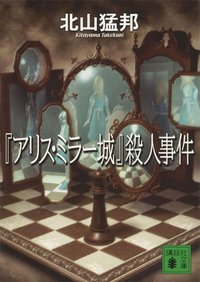 『アリス・ミラー城』殺人事件 (講談社 2008)