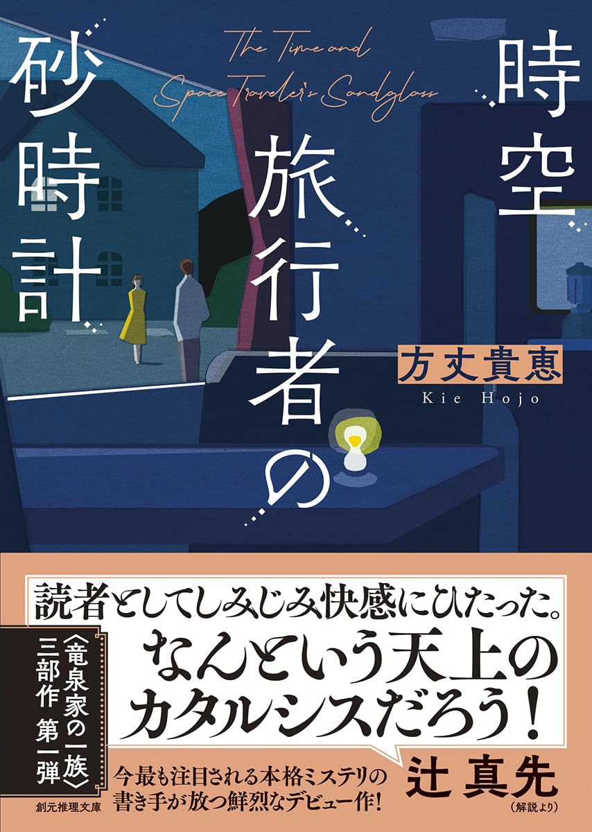 時空旅行者の砂時計