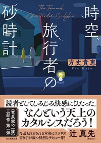 時空旅行者の砂時計 (東京創元社 2023)