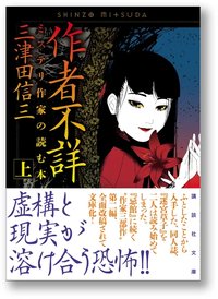 作者不詳 上 (講談社 2010)