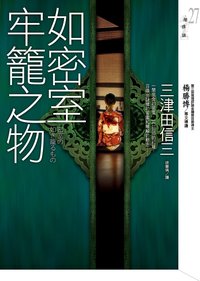 如密室牢籠之物 (皇冠文化 2011)