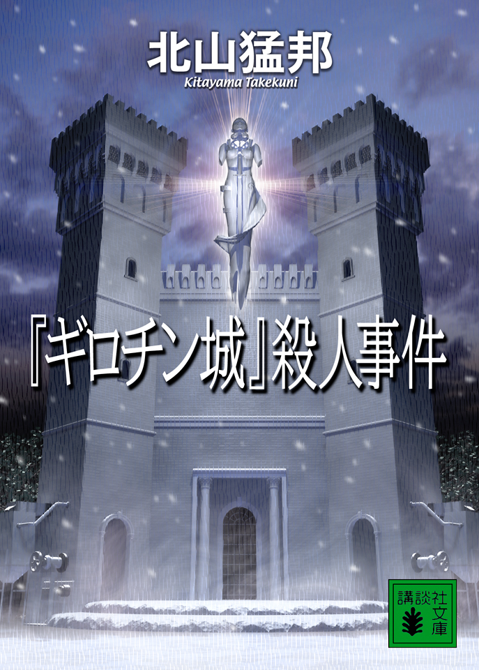 『ギロチン城』殺人事件