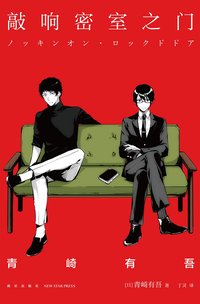 敲响密室之门 (新星出版社 2022)